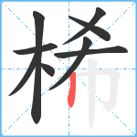 桸笔顺分解图片9