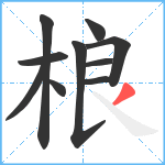 桹笔顺分解图片10