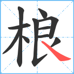 桹笔顺分解图片11