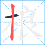 桹笔顺分解图片2