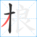 桹笔顺分解图片3