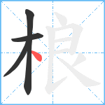 桹笔顺分解图片4