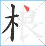 桹笔顺分解图片5