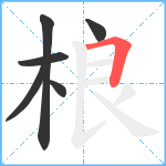 桹笔顺分解图片6