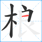 桹笔顺分解图片7