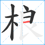 桹笔顺分解图片8