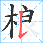 桹笔顺分解图片9