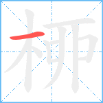 桺笔顺分解图片1