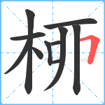 桺笔顺分解图片10