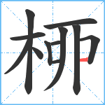 桺笔顺分解图片11