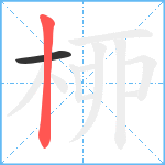 桺笔顺分解图片2