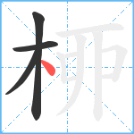 桺笔顺分解图片4