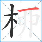 桺笔顺分解图片5