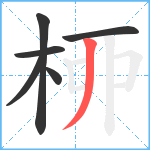 桺笔顺分解图片6