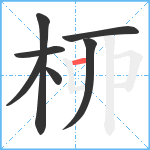 桺笔顺分解图片7