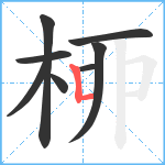 桺笔顺分解图片8
