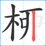 桺笔顺分解图片9