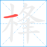 桻笔顺分解图片1