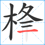 桻笔顺分解图片10