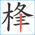 桻笔顺分解图片11