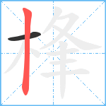 桻笔顺分解图片2