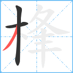 桻笔顺分解图片3