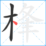 桻笔顺分解图片4