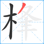 桻笔顺分解图片5