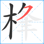 桻笔顺分解图片6