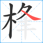 桻笔顺分解图片7