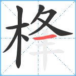 桻笔顺分解图片8