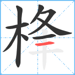 桻笔顺分解图片9