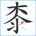 桼笔顺分解图片10