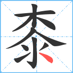 桼笔顺分解图片11