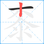 桼笔顺分解图片2