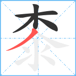 桼笔顺分解图片5