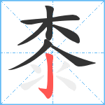 桼笔顺分解图片7