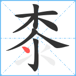 桼笔顺分解图片8