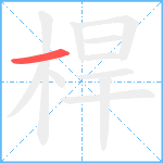 桿笔顺分解图片1