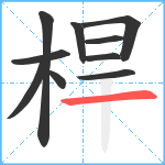 桿笔顺分解图片10