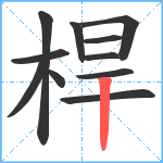 桿笔顺分解图片11