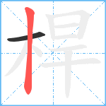 桿笔顺分解图片2