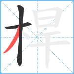 桿笔顺分解图片3