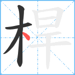 桿笔顺分解图片4