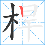 桿笔顺分解图片5