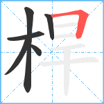 桿笔顺分解图片6