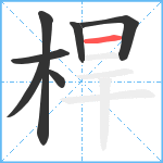 桿笔顺分解图片7