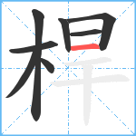 桿笔顺分解图片8