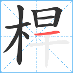 桿笔顺分解图片9