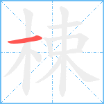 梀笔顺分解图片1